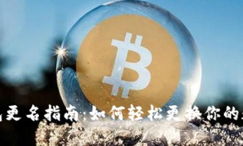 数字货币钱包更名指南:如何轻松更换你的数字钱包名称