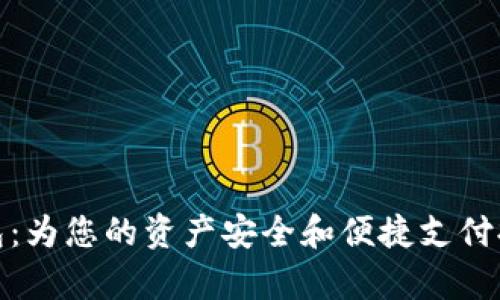 BHPay数字钱包:为您的资产安全和便捷支付提供全方位保障