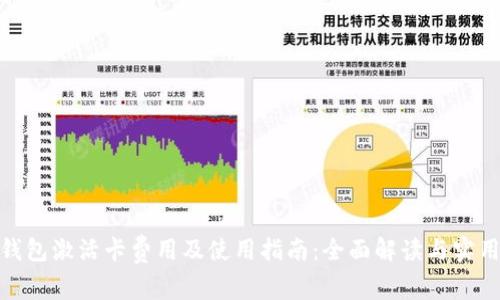 数字钱包激活卡费用及使用指南:全面解读与实用建议