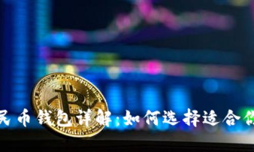 各大银行数字人民币钱包详解:如何选择适合你的数字支付工具