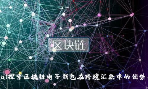 central探索区块链电子钱包在跨境汇款中的优势与收益
