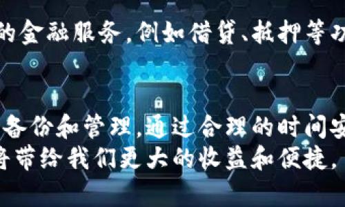 baioti全面解析imToken数字钱包：如何有效转账与安全性保障/baioti
imToken,数字钱包,转账,安全性,加密货币/guanjianci

什么是imToken数字钱包？
imToken是一款功能强大的数字钱包，用户可以通过它安全、便捷地管理多种加密货币，包括以太坊、比特币等。作为一款广受欢迎的移动端钱包，imToken不仅支持存储和转账功能，还兼顾了用户的安全性与易用性，成为了众多小投资者和大户的首选工具。

转账过程详解
如果你是imToken的用户，那么转账的过程是相对简单和直观的。首先，你需要确保你的钱包中有足够的余额来完成此次转账。假设你想转账给朋友的以太坊，那么你需要打开imToken应用，在“资产”页面选择以太坊，然后点击“转账”按钮。
在转账界面，你需要输入接收方的地址。为了确保地址的正确性，建议你可以通过扫码功能，直接将接收方的钱包二维码扫描加入。此外，你需要输入想要转账的金额，系统会自动计算出相应的手续费。这一点非常关键，因为手续费在不同的网络繁忙程度下是会有所变化的。

手续费的计算与影响因素
很多用户在转账时会忽略手续费的问题。imToken的手续费是基于以太坊网络的拥堵情况而定的，通常情况下，越拥堵的网络，手续费就越高。因此，有时候用户可能会为了一次小额转账而支付较高的手续费，这在经济上并不划算。在转账前，建议查看网络的当前状态，选择合适的时间进行转账，可能会节省不少费用。

转账成功后的确认
一旦你提交了转账请求，imToken会提供一个交易哈希（Transaction Hash），用户可以通过这个哈希去区块链浏览器上实时查看交易状态。通常，交易的确认时间会因网络的繁忙程度不同而有所不同，但一般来说，2-5分钟内就能完成确认。如果你在此期间遇到任何问题，imToken的客服团队通常能提供及时的支持。

如何确保转账的安全性
尽管imToken具备了多重安全防护措施，但用户自身仍需保持警惕。以下几点可以帮助用户提高转账的安全性：
ul
    listrong保护私钥：/strong私钥是你钱包安全的核心，绝不可泄露。如果有人获得了你的私钥，便可以完全控制你的钱包。因此，建议用户将私钥保存在安全的地方，并尽量使用strong password和双重认证。/li
    listrong下载官方应用：/strong确保你下载的是官方的imToken应用，尽量不要通过第三方渠道下载，以避免假冒应用导致的资产损失。/li
    listrong定期备份钱包：/strong在使用imToken的过程中，定期备份钱包并恢复一次，确保在手机丢失或数据出错时可以恢复资产。/li
/ul

个人经验分享：使用imToken的真实感受
在我使用imToken的过程中，最开始是因为其用户界面友好，操作简单。特别是转账功能，几乎没有任何学习曲线。但是，当我第一次尝试进行跨平台转账时，也经历了一些波折。因为当时网络较拥堵，手续费高达15美元，而我转账的金额仅为50美元，这使得我意识到在高峰期进行转账并不明智。
因此，我逐渐建立了自己的时间表，在网络较为空闲的时候进行大额转账，这其中的经验教训让我更加了解区块链技术的运行机制，也让我在后续的操作中更加得心应手。

转账中的常见问题与解决方案
转账过程中，有时用户会遭遇一些常见问题，例如转账未成功、地址错误等。遇到这些问题时，可以尝试以下解决方案：
ul
    listrong转账未成功：/strong首先查看你的网络连接，如果网络正常，可以通过交易哈希查看交易状态。如交易仍处于待处理状态，可以稍等一段时间，网络稳定后继续确认。/li
    listrong地址错误：/strong转账前务必检查接收方地址的正确性，任何一个字符的错误都有可能导致你资产的永久损失。建议在每次转账前都仔细核对。/li
/ul

imToken未来发展趋势展望
在数字货币交易逐渐成为主流的背景下，imToken作为一款数字钱包，其发展前景十分广阔。不仅仅是安全性与便捷性，未来可能还将集成更多的金融服务，例如借贷、抵押等功能。此外，加强与其他区块链项目的合作，可能会为用户提供更多的交易选择与资产管理工具。

总结
imToken作为一款高效的数字钱包，其转账功能简单易操作，并具备一定的安全保障措施。在使用的过程中，用户需要保持警惕，定期对资产进行备份和管理。通过合理的时间安排与费用控制，用户能够用最低的成本、最安全的方式管理自己的数字资产。
最终，imToken不仅仅是一个简单的钱包，更是用户在加密货币世界的一个信任载体。在快速变化的技术环境中，掌握这些工具，合理利用资源，将带给我们更大的收益和便捷。