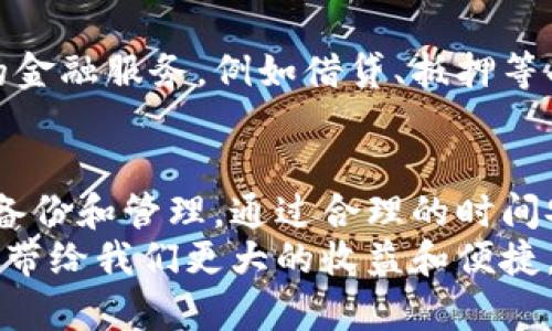 baioti全面解析imToken数字钱包：如何有效转账与安全性保障/baioti
imToken,数字钱包,转账,安全性,加密货币/guanjianci

什么是imToken数字钱包？
imToken是一款功能强大的数字钱包，用户可以通过它安全、便捷地管理多种加密货币，包括以太坊、比特币等。作为一款广受欢迎的移动端钱包，imToken不仅支持存储和转账功能，还兼顾了用户的安全性与易用性，成为了众多小投资者和大户的首选工具。

转账过程详解
如果你是imToken的用户，那么转账的过程是相对简单和直观的。首先，你需要确保你的钱包中有足够的余额来完成此次转账。假设你想转账给朋友的以太坊，那么你需要打开imToken应用，在“资产”页面选择以太坊，然后点击“转账”按钮。
在转账界面，你需要输入接收方的地址。为了确保地址的正确性，建议你可以通过扫码功能，直接将接收方的钱包二维码扫描加入。此外，你需要输入想要转账的金额，系统会自动计算出相应的手续费。这一点非常关键，因为手续费在不同的网络繁忙程度下是会有所变化的。

手续费的计算与影响因素
很多用户在转账时会忽略手续费的问题。imToken的手续费是基于以太坊网络的拥堵情况而定的，通常情况下，越拥堵的网络，手续费就越高。因此，有时候用户可能会为了一次小额转账而支付较高的手续费，这在经济上并不划算。在转账前，建议查看网络的当前状态，选择合适的时间进行转账，可能会节省不少费用。

转账成功后的确认
一旦你提交了转账请求，imToken会提供一个交易哈希（Transaction Hash），用户可以通过这个哈希去区块链浏览器上实时查看交易状态。通常，交易的确认时间会因网络的繁忙程度不同而有所不同，但一般来说，2-5分钟内就能完成确认。如果你在此期间遇到任何问题，imToken的客服团队通常能提供及时的支持。

如何确保转账的安全性
尽管imToken具备了多重安全防护措施，但用户自身仍需保持警惕。以下几点可以帮助用户提高转账的安全性：
ul
    listrong保护私钥：/strong私钥是你钱包安全的核心，绝不可泄露。如果有人获得了你的私钥，便可以完全控制你的钱包。因此，建议用户将私钥保存在安全的地方，并尽量使用strong password和双重认证。/li
    listrong下载官方应用：/strong确保你下载的是官方的imToken应用，尽量不要通过第三方渠道下载，以避免假冒应用导致的资产损失。/li
    listrong定期备份钱包：/strong在使用imToken的过程中，定期备份钱包并恢复一次，确保在手机丢失或数据出错时可以恢复资产。/li
/ul

个人经验分享：使用imToken的真实感受
在我使用imToken的过程中，最开始是因为其用户界面友好，操作简单。特别是转账功能，几乎没有任何学习曲线。但是，当我第一次尝试进行跨平台转账时，也经历了一些波折。因为当时网络较拥堵，手续费高达15美元，而我转账的金额仅为50美元，这使得我意识到在高峰期进行转账并不明智。
因此，我逐渐建立了自己的时间表，在网络较为空闲的时候进行大额转账，这其中的经验教训让我更加了解区块链技术的运行机制，也让我在后续的操作中更加得心应手。

转账中的常见问题与解决方案
转账过程中，有时用户会遭遇一些常见问题，例如转账未成功、地址错误等。遇到这些问题时，可以尝试以下解决方案：
ul
    listrong转账未成功：/strong首先查看你的网络连接，如果网络正常，可以通过交易哈希查看交易状态。如交易仍处于待处理状态，可以稍等一段时间，网络稳定后继续确认。/li
    listrong地址错误：/strong转账前务必检查接收方地址的正确性，任何一个字符的错误都有可能导致你资产的永久损失。建议在每次转账前都仔细核对。/li
/ul

imToken未来发展趋势展望
在数字货币交易逐渐成为主流的背景下，imToken作为一款数字钱包，其发展前景十分广阔。不仅仅是安全性与便捷性，未来可能还将集成更多的金融服务，例如借贷、抵押等功能。此外，加强与其他区块链项目的合作，可能会为用户提供更多的交易选择与资产管理工具。

总结
imToken作为一款高效的数字钱包，其转账功能简单易操作，并具备一定的安全保障措施。在使用的过程中，用户需要保持警惕，定期对资产进行备份和管理。通过合理的时间安排与费用控制，用户能够用最低的成本、最安全的方式管理自己的数字资产。
最终，imToken不仅仅是一个简单的钱包，更是用户在加密货币世界的一个信任载体。在快速变化的技术环境中，掌握这些工具，合理利用资源，将带给我们更大的收益和便捷。