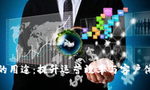 企业数字钱包的用途:提升运营效率与客户体验的智慧选择