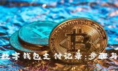 如何删除数字钱包支付记录：步骤与注意事项