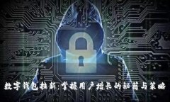 数字钱包拉新：掌握用户增长的秘籍与策略