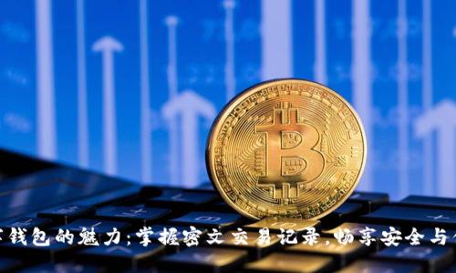 数字钱包的魅力:掌握密文交易记录,畅享安全与便捷