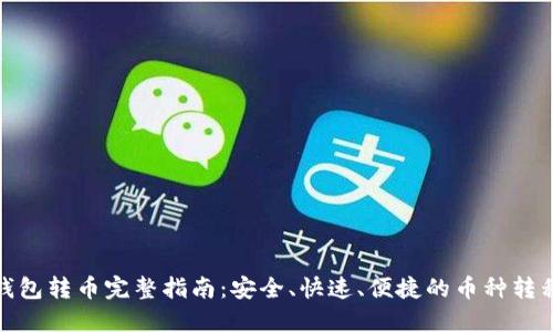 加密钱包转币完整指南:安全、快速、便捷的币种转移技巧