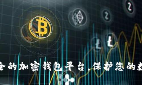 选择安全的加密钱包平台,保护您的数字资产