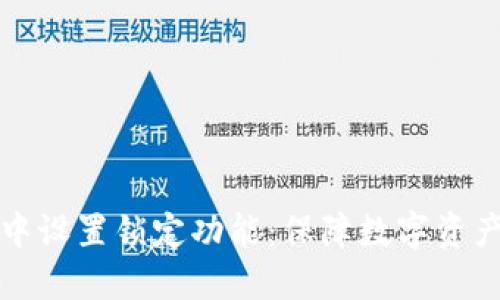 如何在加密钱包中设置锁定功能:保障数字资产安全的最佳实践