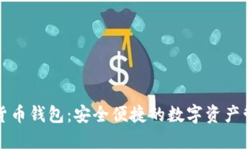 拉卡拉数字货币钱包:安全便捷的数字资产管理解决方案