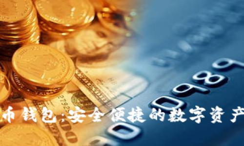 拉卡拉数字货币钱包:安全便捷的数字资产管理解决方案