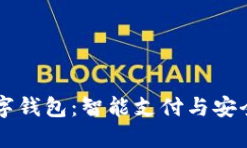 华为Mate 50数字钱包:智能支付与安全管理的完美结合