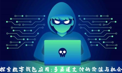探索数字钱包应用:多渠道支付的价值与机会