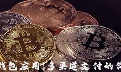 探索数字钱包应用:多渠道支付的价值与机会