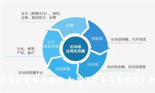 加密钱包投资骗局揭秘:如何保护自己的财富免受诈骗