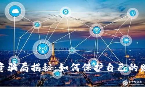 加密钱包投资骗局揭秘:如何保护自己的财富免受诈骗