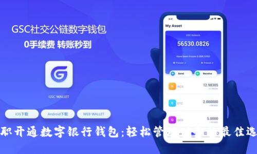 兼职开通数字银行钱包:轻松管理财务的最佳选择