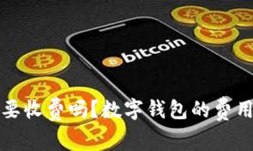 开通数字钱包需要收费吗?数字钱包的费用解析与使用价值
