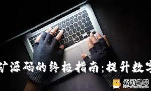 获取区块链钱包挖矿源码的终极指南:提升数字资产安全性与收益