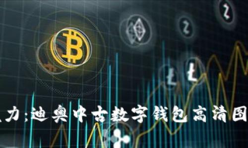 独特魅力:迪奥中古数字钱包高清图片欣赏