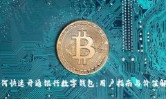 如何快速开通银行数字钱包：用户指南与价值解