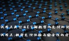 数字钱包试用点是什么？了解数字化支付的优势