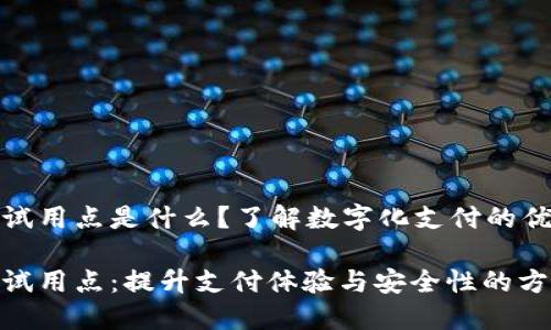 数字钱包试用点是什么?了解数字化支付的优势与收益
数字钱包试用点:提升支付体验与安全性的方法