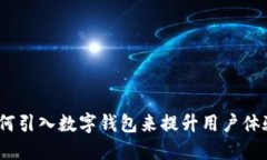 全面解读：如何引入数字钱包来提升用户体验与