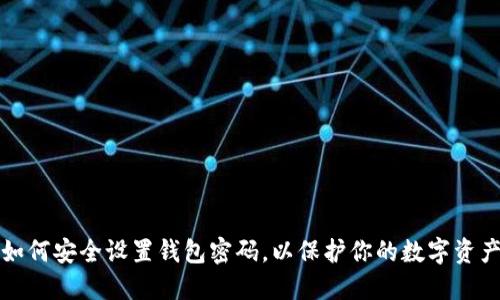 如何安全设置钱包密码,以保护你的数字资产