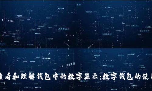 如何查看和理解钱包中的数字显示:数字钱包的使用指南