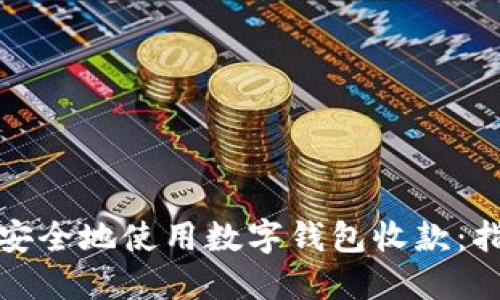 如何高效安全地使用数字钱包收款:指导与技巧