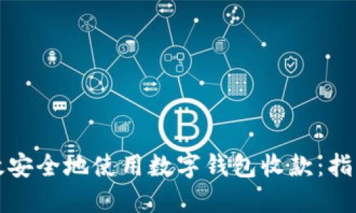 如何高效安全地使用数字钱包收款:指导与技巧