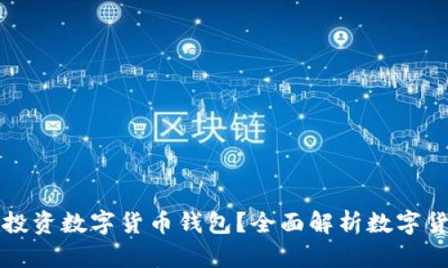 为什么你需要投资数字货币钱包？全面解析数字货币安全与收益
