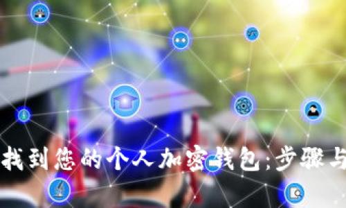 如何轻松找到您的个人加密钱包:步骤与方法解析