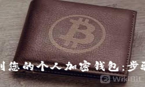如何轻松找到您的个人加密钱包:步骤与方法解析