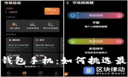 选择数字货币钱包手机:如何挑选最适合你的设备