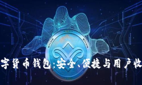 深入解析IT之家数字货币钱包:安全、便捷与用户收益并存的理想选择