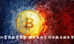探索浙江富润数字钱包：提升您的支付体验与财