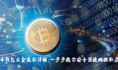 数字货币钱包出金流程详解：一步步教你安全便