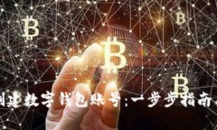 如何简单创建数字钱包账号：一步步指南与用户