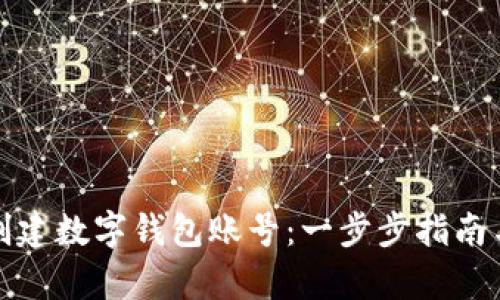 如何简单创建数字钱包账号:一步步指南与用户收益