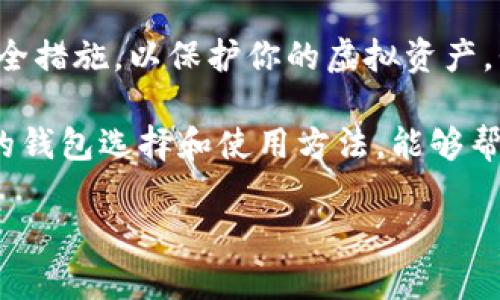 baioti数字货币钱包下载指南：安全选择与最佳实践/baioti  
数字货币钱包, 钱包下载, 加密货币, 虚拟币, 安全性/guanjianci  

引言  
随着数字货币的越来越普及，很多人都开始关注如何安全地存储和管理这些虚拟资产。特别是对于新手来说，选择一个合适的数字货币钱包变得尤为重要。不过，市场上有数百甚至上千种钱包可供选择，如何下载和使用它们? 本文将为大家详细介绍数字货币钱包的下载指南以及注意事项，帮助你更好地管理你的加密资产。  

理解数字货币钱包的类型  
在下载数字货币钱包之前，首先要了解不同类型的钱包。它们通常分为热钱包和冷钱包两大类。  
ul  
    listrong热钱包：/strong热钱包是连接到互联网的数字钱包，适合日常交易。它们的优点在于方便快捷，但风险也相对较高。/li  
    listrong冷钱包：/strong冷钱包不与互联网连接，更加安全。对于长时间储存加密货币的用户而言，冷钱包是一种理想的选择。/li  
/ul  

如何选择合适的数字货币钱包  
选择数字货币钱包时，应考虑以下因素：  
ul  
    listrong安全性：/strong钱包提供的安全功能，如两步验证和私钥管理。/li  
    listrong兼容性：/strong确保钱包支持你想要存储的数字货币。/li  
    listrong用户界面：/strong钱包的设计是否易于使用，特别是对于初学者。/li  
/ul  

我个人的经验是，选择一个用户界面友好、支持多种数字货币的钱包非常重要。这样即使你是初学者，也能轻松上手。比如，当我开始使用某个热钱包时，它的界面设计简洁，不需要复杂的操作，就成功完成了第一次交易，这让我对数字货币的使用产生了浓厚的兴趣。  

在哪里下载数字货币钱包  
一旦你决定了钱包的类型与品牌，接下来就是下载钱包。在此我推荐一些可靠的平台：   
ul  
    listrong官方网页：/strong大多数数字货币钱包都有自己的官方网站，最好直接访问这些网站下载。/li  
    listrong应用商店：/strong如Apple App Store或Google Play Store也提供许多受信任的钱包应用，但务必确认应用的评价和用户反馈。/li  
    listrong加密货币论坛：/strong用户常常会在论坛里分享他们的下载经验，可以获得有用建议。/li  
/ul  

在下载过程中，你要特别小心，确保下载的是官方网站提供的版本。曾经就有用户因为误下载了假冒应用而损失了钱财，因此谨慎行事是关键。  

安全安装与使用  
下载钱包后，确保安装过程中没有任何可疑的提示。以下是一些安全使用数字货币钱包的建议：  
ul  
    listrong强密码：/strong设置一个强密码，并定期更换。密码应包含字母、数字及特殊字符组合。/li  
    listrong备份钱包：/strong定期备份你的钱包数据。许多钱包会提供助记词，你要妥善保存这份信息。/li  
    listrong定期更新：/strong确保钱包软件保持最新版本，以修复已知的安全漏洞。/li  
/ul  

实际上，我曾经因为没有定期备份钱包，而在手机损坏后丢失了几笔交易。这让我痛定思痛，从此更加重视备份工作。无论你使用哪种钱包，一定要有备份的习惯，避免未来可能的风险。  

使用数字货币钱包的常见问题  
使用数字货币钱包时，很多新手会遇到各种问题，以下是一些常见问题和解决方案：  
ul  
    listrong我忘记了密码怎么办？/strong  
    通常钱包会提供找回密码的选项，利用助记词或其他设置进行找回。/li  
    listrong如何确认交易是否成功？/strong  
    可以在区块链浏览器上查找你的交易记录，确保状态为“已确认”。/li  
    listrong如何向别人发送货币？/strong  
    在钱包里找到发送功能，输入对方的地址和金额，确认后即可。/li  
/ul  

总结与展望  
在数字货币的世界里，安全始终是最重中之重。决定下载哪个数字货币钱包时，需综合考虑安全性、易用性和功能性。在选择合适的钱包后，务必认真做好安全措施，以保护你的虚拟资产。我希望通过这篇文章，你能够对数字货币钱包的下载与使用有更深入的了解，无论是对于投资还是对于理财，选择一个合适的钱包将大大提高你的体验。  

未来，区块链和数字货币技术将会越来越成熟。随着去中心化金融（DeFi）和稳定币的不断涌现，用户对数字货币钱包的需求也将日益增加。因此，掌握正确的钱包选择和使用方法，能够帮助你在这个快速变化的市场中占得先机。  

希望本文的内容对你有所帮助，如果你有其他问题，或者想分享自己的经验，请随时留言交流！