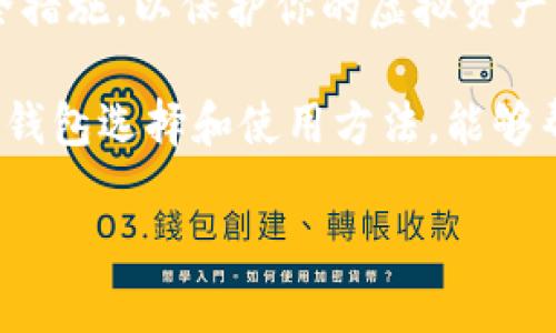 baioti数字货币钱包下载指南：安全选择与最佳实践/baioti  
数字货币钱包, 钱包下载, 加密货币, 虚拟币, 安全性/guanjianci  

引言  
随着数字货币的越来越普及，很多人都开始关注如何安全地存储和管理这些虚拟资产。特别是对于新手来说，选择一个合适的数字货币钱包变得尤为重要。不过，市场上有数百甚至上千种钱包可供选择，如何下载和使用它们? 本文将为大家详细介绍数字货币钱包的下载指南以及注意事项，帮助你更好地管理你的加密资产。  

理解数字货币钱包的类型  
在下载数字货币钱包之前，首先要了解不同类型的钱包。它们通常分为热钱包和冷钱包两大类。  
ul  
    listrong热钱包：/strong热钱包是连接到互联网的数字钱包，适合日常交易。它们的优点在于方便快捷，但风险也相对较高。/li  
    listrong冷钱包：/strong冷钱包不与互联网连接，更加安全。对于长时间储存加密货币的用户而言，冷钱包是一种理想的选择。/li  
/ul  

如何选择合适的数字货币钱包  
选择数字货币钱包时，应考虑以下因素：  
ul  
    listrong安全性：/strong钱包提供的安全功能，如两步验证和私钥管理。/li  
    listrong兼容性：/strong确保钱包支持你想要存储的数字货币。/li  
    listrong用户界面：/strong钱包的设计是否易于使用，特别是对于初学者。/li  
/ul  

我个人的经验是，选择一个用户界面友好、支持多种数字货币的钱包非常重要。这样即使你是初学者，也能轻松上手。比如，当我开始使用某个热钱包时，它的界面设计简洁，不需要复杂的操作，就成功完成了第一次交易，这让我对数字货币的使用产生了浓厚的兴趣。  

在哪里下载数字货币钱包  
一旦你决定了钱包的类型与品牌，接下来就是下载钱包。在此我推荐一些可靠的平台：   
ul  
    listrong官方网页：/strong大多数数字货币钱包都有自己的官方网站，最好直接访问这些网站下载。/li  
    listrong应用商店：/strong如Apple App Store或Google Play Store也提供许多受信任的钱包应用，但务必确认应用的评价和用户反馈。/li  
    listrong加密货币论坛：/strong用户常常会在论坛里分享他们的下载经验，可以获得有用建议。/li  
/ul  

在下载过程中，你要特别小心，确保下载的是官方网站提供的版本。曾经就有用户因为误下载了假冒应用而损失了钱财，因此谨慎行事是关键。  

安全安装与使用  
下载钱包后，确保安装过程中没有任何可疑的提示。以下是一些安全使用数字货币钱包的建议：  
ul  
    listrong强密码：/strong设置一个强密码，并定期更换。密码应包含字母、数字及特殊字符组合。/li  
    listrong备份钱包：/strong定期备份你的钱包数据。许多钱包会提供助记词，你要妥善保存这份信息。/li  
    listrong定期更新：/strong确保钱包软件保持最新版本，以修复已知的安全漏洞。/li  
/ul  

实际上，我曾经因为没有定期备份钱包，而在手机损坏后丢失了几笔交易。这让我痛定思痛，从此更加重视备份工作。无论你使用哪种钱包，一定要有备份的习惯，避免未来可能的风险。  

使用数字货币钱包的常见问题  
使用数字货币钱包时，很多新手会遇到各种问题，以下是一些常见问题和解决方案：  
ul  
    listrong我忘记了密码怎么办？/strong  
    通常钱包会提供找回密码的选项，利用助记词或其他设置进行找回。/li  
    listrong如何确认交易是否成功？/strong  
    可以在区块链浏览器上查找你的交易记录，确保状态为“已确认”。/li  
    listrong如何向别人发送货币？/strong  
    在钱包里找到发送功能，输入对方的地址和金额，确认后即可。/li  
/ul  

总结与展望  
在数字货币的世界里，安全始终是最重中之重。决定下载哪个数字货币钱包时，需综合考虑安全性、易用性和功能性。在选择合适的钱包后，务必认真做好安全措施，以保护你的虚拟资产。我希望通过这篇文章，你能够对数字货币钱包的下载与使用有更深入的了解，无论是对于投资还是对于理财，选择一个合适的钱包将大大提高你的体验。  

未来，区块链和数字货币技术将会越来越成熟。随着去中心化金融（DeFi）和稳定币的不断涌现，用户对数字货币钱包的需求也将日益增加。因此，掌握正确的钱包选择和使用方法，能够帮助你在这个快速变化的市场中占得先机。  

希望本文的内容对你有所帮助，如果你有其他问题，或者想分享自己的经验，请随时留言交流！