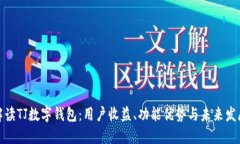 全面解读TJ数字钱包：用户收益、功能优势与未来