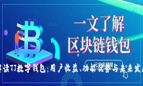全面解读TJ数字钱包:用户收益、功能优势与未来发展趋势