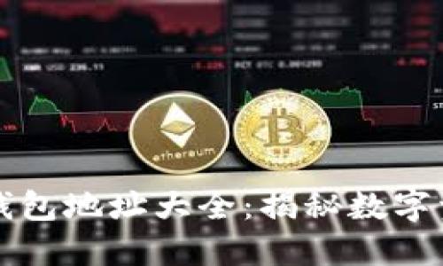 区块链资本的钱包地址大全:揭秘数字资产管理的秘密