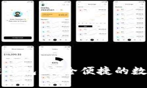 手机如何下载区块链钱包:安全便捷的数字资产管理解决方案