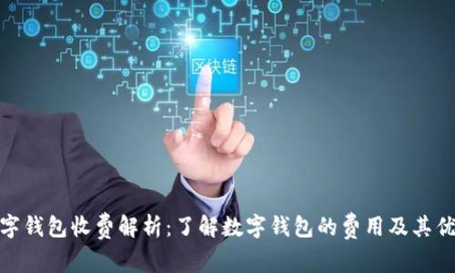 数字钱包收费解析:了解数字钱包的费用及其优势