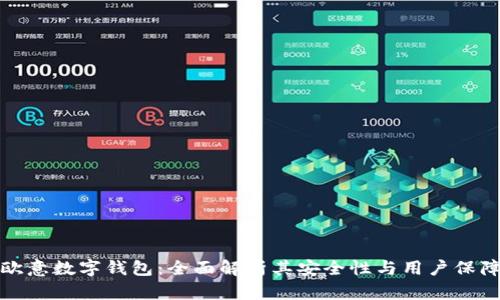 欧意数字钱包:全面解析其安全性与用户保障
